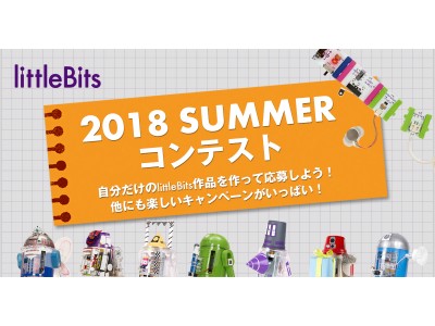 この夏、littleBitsを体験して、ステキなプレゼントをゲットしよう！
