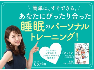 【新刊書籍】日本唯一の”スリープトレーナー”が教える「簡単に、すぐできる。あなたにぴったり合った睡眠のパーソナルトレーニング！」全国の書店・オンライン書店で販売開始