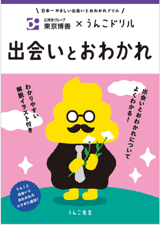 【東京博善】サステナビリティ活動の一環として小学生向け啓発冊子「東京博善×うんこドリル“出会いとおわかれ”」を制作