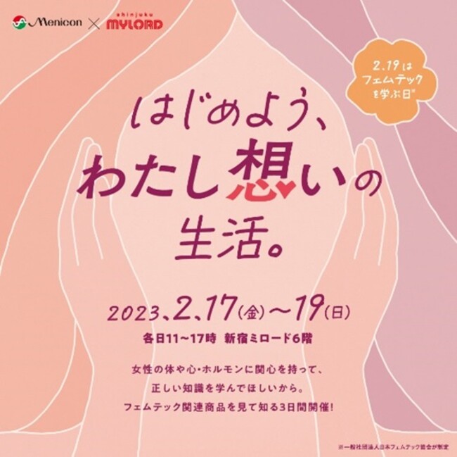 “フェムテックを学ぶ日”に女性の心とカラダに向き合うイベント“はじめよう、わたし想いの生活。”を開催