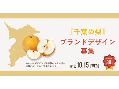 「千葉の梨」ブランドデザインの公募がスタート　～日本一の「日本なし」産地の新たな顔となるデザインを募集します～