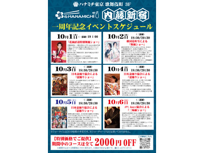 食のHANAMICHI内藤新宿 一周年記念 期間限定イベントのお知らせ
