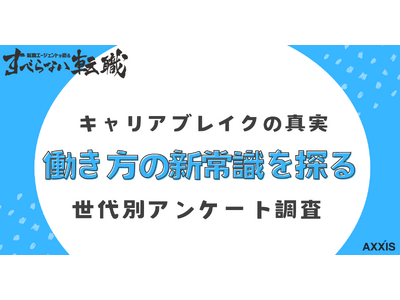 全体の8割の人がキャリアブレイクは個人のキャリアにとって有益であると回答/日本国内のキャリアブレイクに関する意識調査