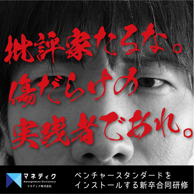 ベンチャーで即戦力人材になるためのスタンダードをインストールする新卒合同研修プログラムを本格提供開始【マネディク】