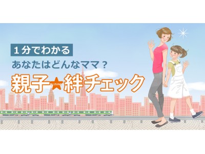 自分がどんなママなのか1分間でカンタン診断！子育てのタイプが分かる「親子絆チェック」　～ 子ども見守りサービス「まもレール」公式HPにて提供開始 ～