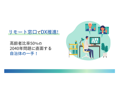 【地方自治体のリアル】熊本県美里町の超高齢化がもたらす深刻な現実 - 町長が語るリモート窓口による創生の可能性とは？