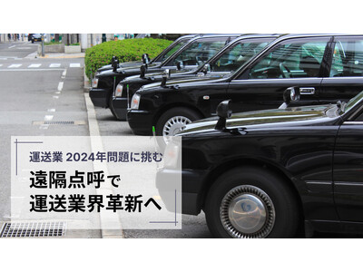 新時代の幕開け、遠隔点呼で運送業2024年問題に挑む ―八千代タクシーが先導