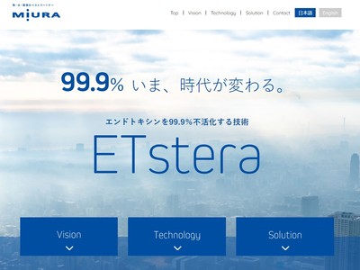 【三浦工業株式会社】革新的な"次世代の滅菌技術　ETstera "の特設WEBサイトオープン　のお知らせ