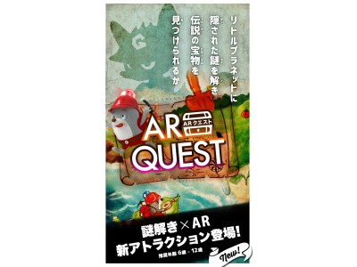 体験型デジタルテーマパーク「リトルプラネットららぽーと立川立飛」に新アトラクション「AR QUEST」がオープン！更に開催期間延長が決定、それに伴い「モグーのありがとうキャンペーン」を実施