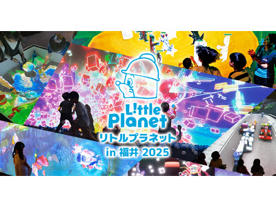 北陸初登場!7月18日~8月24日「リトルプラネット in 福井 2025」開催決定