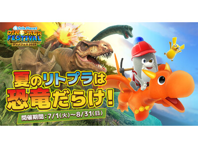 全アトラクションを公開！リトルプラネットの夏イベント「DINOSAUR FESTIVAL 2025」特設...