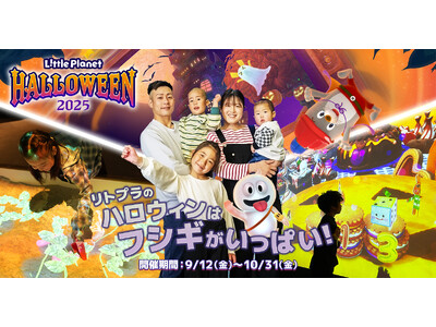 【秋イベント】屋内で「デジタルおいも掘り」体験！？リトルプラネットで9月12日（金）からハロウィンイベント開催決定！