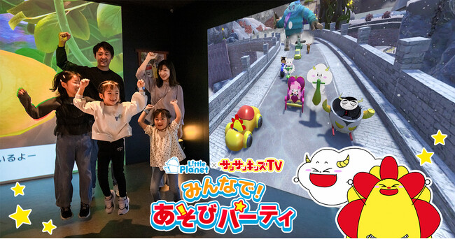 総再生29億回のYouTubeチャンネル「サンサンキッズTV」とコラボした体験型アトラクションが12/26からリトルプラネットに登場!
