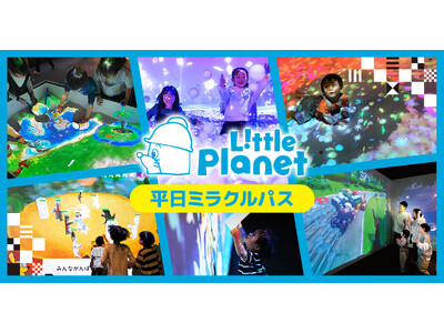 お得に3か月あそび放題！「リトルプラネット 平日ミラクルパス」が1月27日（火）から販売開始