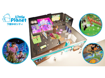 山口県初上陸！次世代型キッズテーマパーク「リトルプラネット 下関ゆめシティ」2026年6月19日（金）オープン決定！