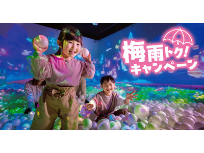 【梅雨トク！キャンペーン】雨の日も暑い日も、家族で室内遊びをフル満喫！リトルプラネットで5月22日（金）...