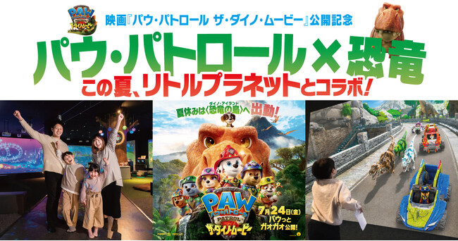 パウ・パトロール映画公開記念!この夏、全国のリトルプラネットで“恐竜”コラボイベント開催決定!