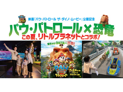 パウ・パトロール映画公開記念！この夏、全国のリトルプラネットで“恐竜”コラボイベント開催決定！