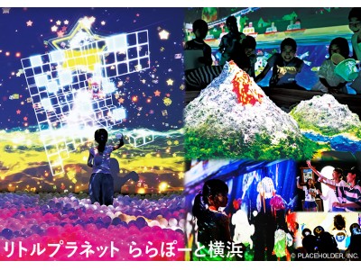 神奈川初進出！体験型知育デジタルテーマパーク「リトルプラネット」がららぽーと横浜に2019年3月19日(火)オープン！～各地で人気のアトラクションが進化して登場～