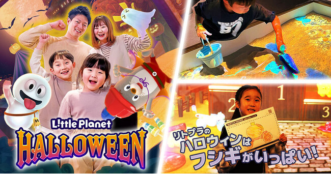 リトルプラネットにハロウィンがやってくる!9月17日(木)から全国パークで秋限定イベントがスタート