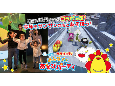 【リトルプラネット】総再生数36億回のYouTubeメディア「サンサンキッズTV」とコラボ決定！11/9（月）から全国店舗でスタート
