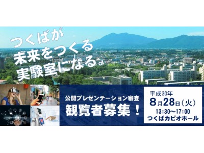 つくばsociety 5 0社会実装トライアル支援事業の最終審査 公開プレゼンテーション 開催 企業リリース 日刊工業新聞 電子版