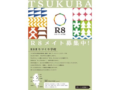 「Ｒ８まちづくり学校」参加者募集