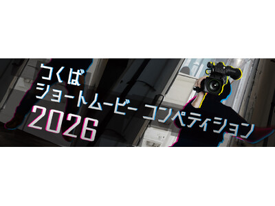 「つくばショートムービーコンペティション2026」短編映像作品を募集します