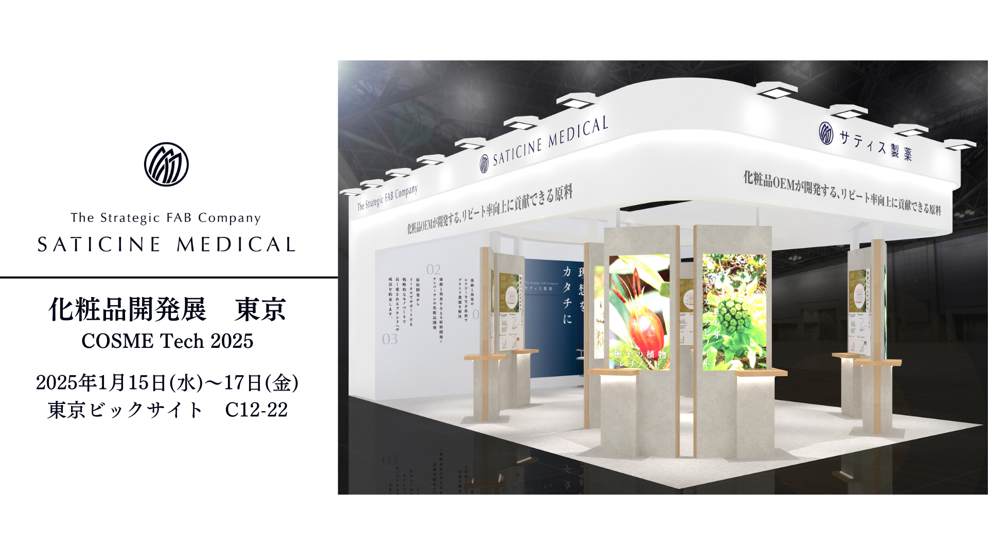 サティス製薬 化粧品開発展（2025年1月15日～17日）に出展 | 美
