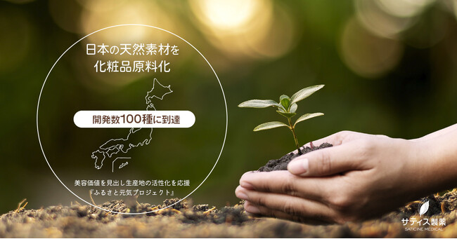 日本の天然素材を化粧品原料化、開発数が100種に到達