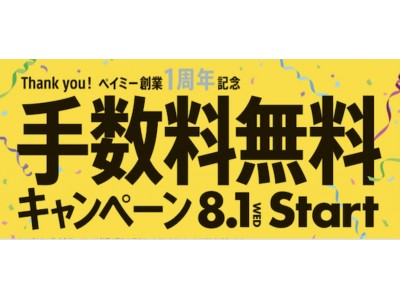 ペイミー創業1周年を記念した手数料0円キャンペーンを実施