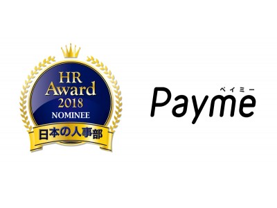 ペイミーが「HRアワード2018」プロフェッショナル部門で入賞！