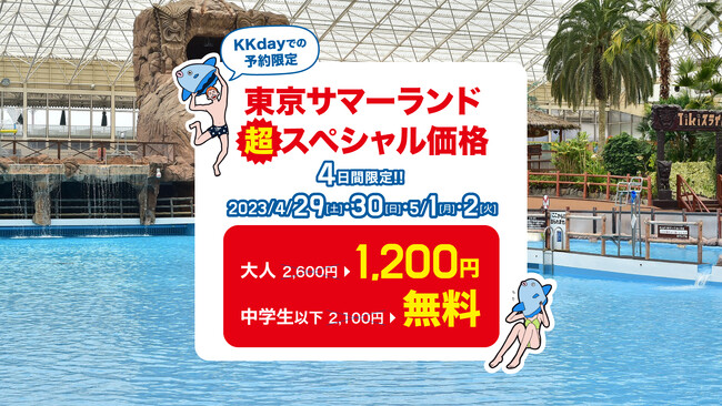 【GWはKKdayとお出かけ！】4/29～5/2の4日間限定で東京サマーランドが大人半額、子ども無料＆人気施設の子ども料金が無料となる特別キャンペーンを実施