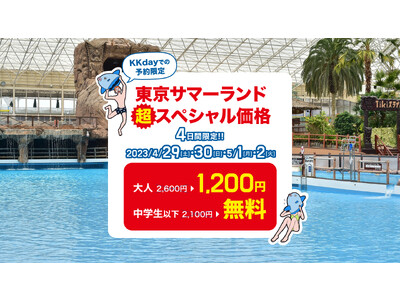 【GWはKKdayとお出かけ！】4/29～5/2の4日間限定で東京サマーランドが大人半額、子ども無料＆人気施設の子ども料金が無料となる特別キャンペーンを実施