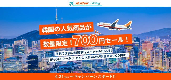 KKdayとチェジュ航空で共同キャンペーンを実施。700円で韓国へ飛んで700円で韓国を楽しめる、お得でラッキーな特別セールのメイン画像