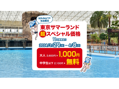 【3/22販売開始】KKday、東京サマーランドにて3/29より11日間限定のKKday感謝デーを開催。...
