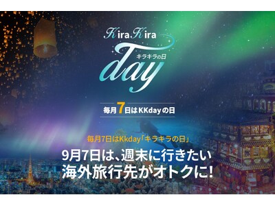 9/7のKKdayキラキラの日は、週末海外旅行で使える7%OFFクーポン配布＆旅の必需品をプレゼントするシークレットキャンペーン実施