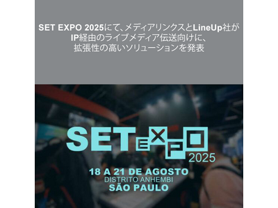 SET EXPO 2025にて、メディアリンクスとLineUp社がIP経由のライブメディア伝送向けに、拡張性の高いソリューションを発表