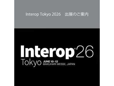 Interop Tokyo 2026　出展のご案内