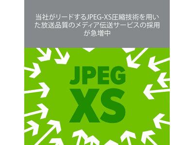 当社がリードするJPEG-XS圧縮技術を用いた放送品質のメディア伝送サービスの採用が急増中