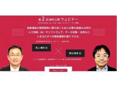 自動運転を議論する自動車・IT関連業界必見の無料ウェビナー、好評につき第2弾を開催！