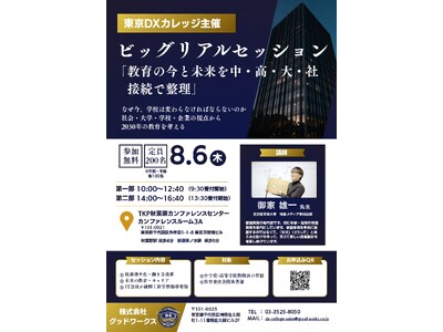 【8/6開催】生成AIの校務活用と2030年のDX人材育成を専門家が徹底討論！中学校・高校教員向け特別セッションをTKP秋葉原で開催（参加無料）
