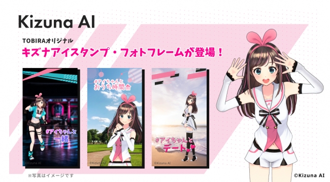 アプリ不要で楽しめるwebarカメラ Tobira コラボ第2弾はkizuna Ai キズナアイ バースデー限定のスタンプ フレームも登場 記事詳細 Infoseekニュース