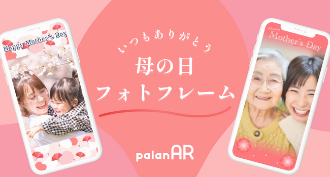 WebAR作成サービスpalanARで「母の日AR」のフォトフレームテンプレートを無料で提供開始