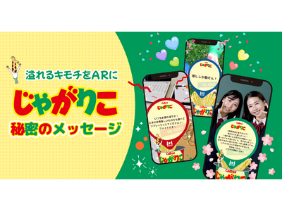 「じゃがりこ」でAR体験！palanARがカルビー株式会社の期間限定サービス『溢れるキモチをARに！じゃ...