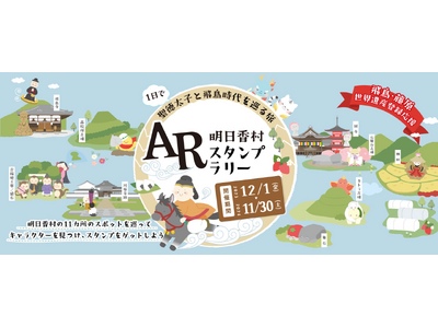 奈良県明日香村にAR!? palanのAR Mapsが「AR明日香村スタンプラリー」に採用され、好評につ...