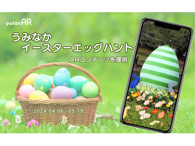 園内のエッグを探せ！palanAR がうみなかイースターエッグハントのコンテンツとして採用されました