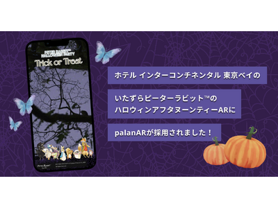 ホテル インターコンチネンタル 東京ベイの「いたずらピーターラビット(TM)のハロウィンアフタヌーンティー」にノーコードARサービス「palanAR(パラナル)」が採用されました！