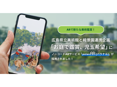 ARで新たな美術鑑賞!広島県立美術館と縮景園連携企画「お庭で鑑賞、児玉希望」にノーコードARサービス「p...