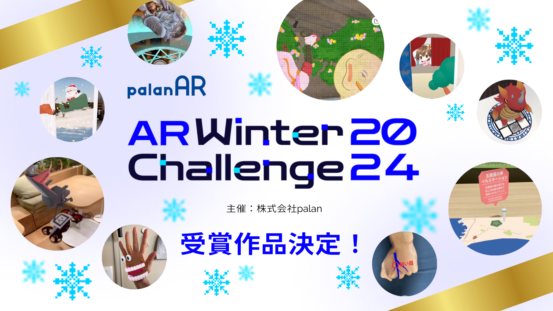 ノーコードAR作成サービス「palanAR」によるARコンテスト「palanAR Winter Challenge 2024」受賞作品決定！